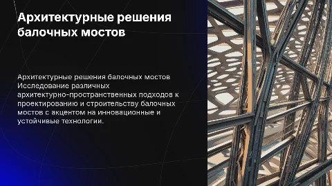 Примеры архитектурно-пространственных решений балочных мостов