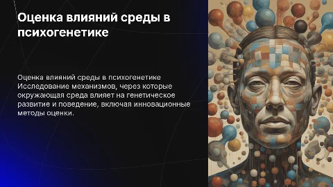 Способы оценки влияний среды в психогенетике