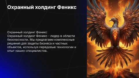 охранный холдинг феникс