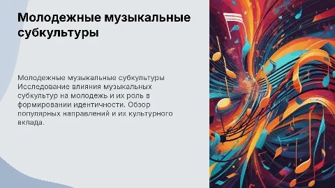 молодежные музыкальные субкультуры