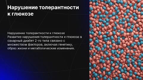 Прогрессирование нарушения толерантности к глюкозе и диабет
