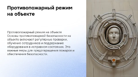 Противопожарный режим на объекте