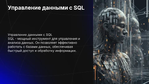 Управление данными с помощью языка SQL
