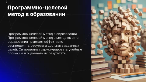 Программно-целевой метод в менеджменте образования