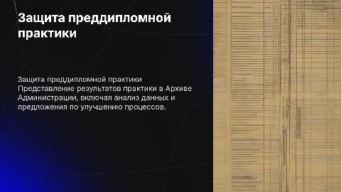 Защита преддипломной практики Архив Администрации