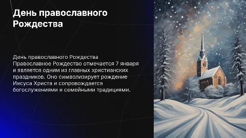 день православного рождества