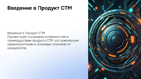 Продукт СТМ