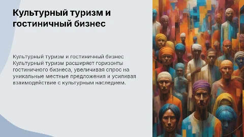 Влияние культурного туризма на гостиничный бизнес