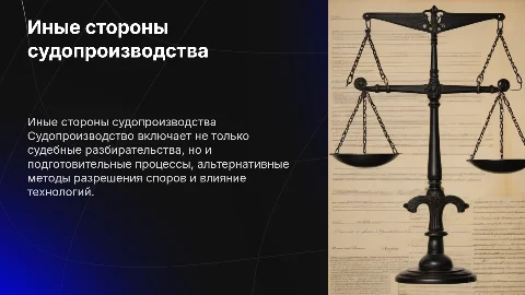 Иные стороны судопроизводства