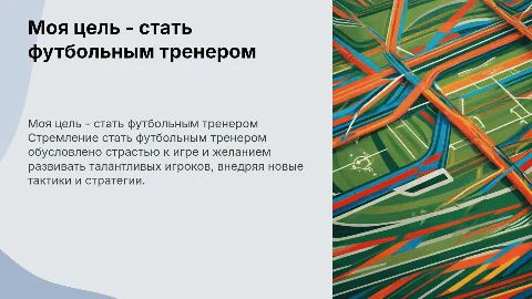 Я хочу стать тренером по футболу