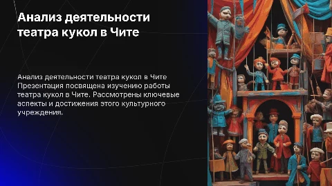 Анализ деятельности театра кукол в Чите: презентация