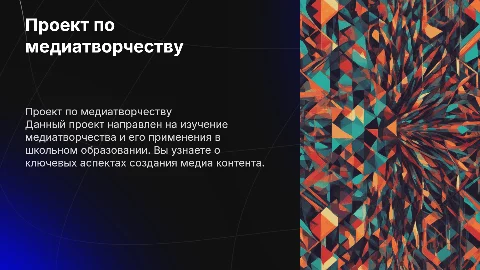 Проект по медиатворчеству для защиты в 9 классе