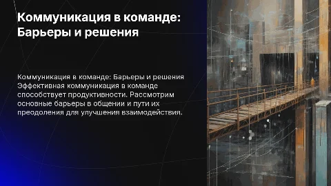 Коммуникация в команде: Барьеры и решения для успеха