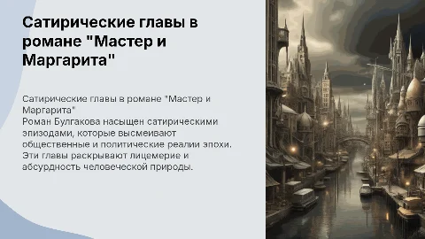 сатирические главы в романе "Мастер и Маргарита"