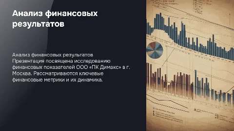 Анализ финансовых результатов ООО «ПК Димакс» в Москве