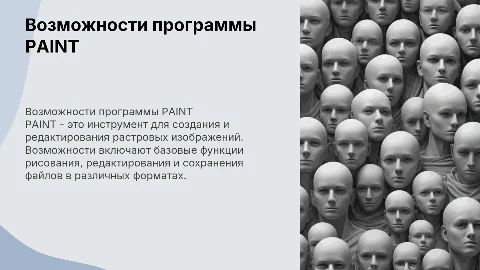 Возможности программы PAINT для создания изображений