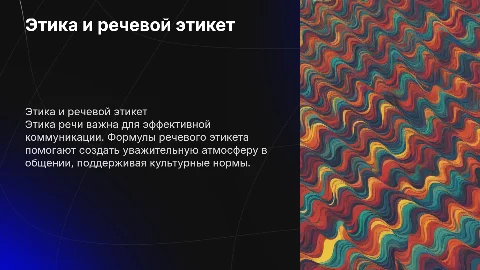 Этический аспект культуры речи и речевой этикет