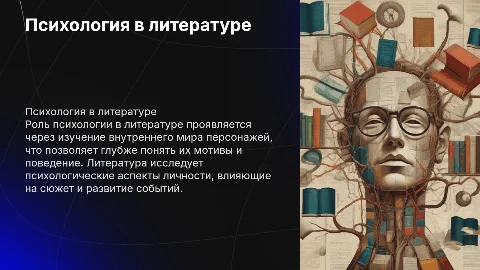 Психология в литературе