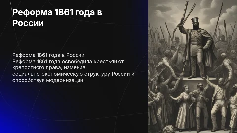 Реформа 1861 года