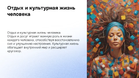 отдых, досуг и культурная жизнь человека