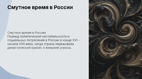 смутное время