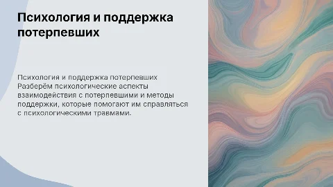 Психология потерпевшего: методы общения и поддержки