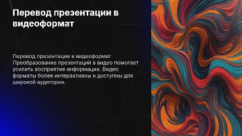 перевести презентацию в видео