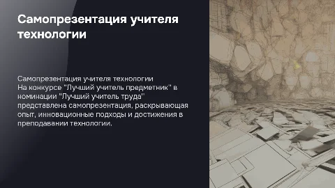 Самопрезентация учителя технологии на конкурс "Лучший учитель"