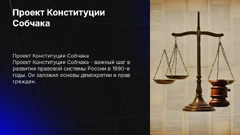 Проект конституции Собчака