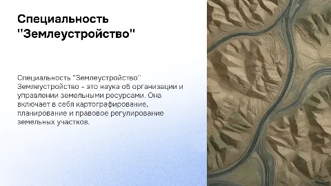 Специальность "Землеусттройство"