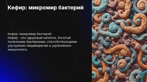 Кефир и бактерии в нём