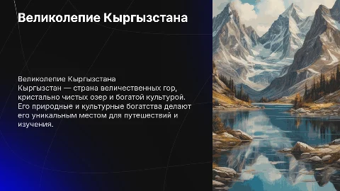 Обьемная презентация о киргизии