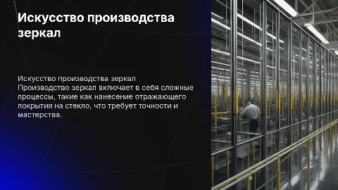 производство зеркал