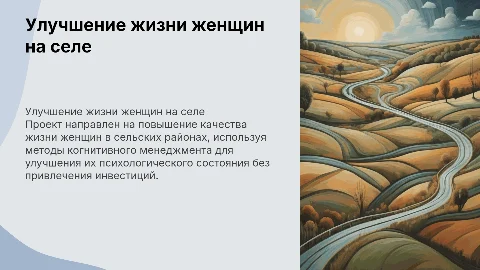 Проект по повышению качества жизни женщин на селе