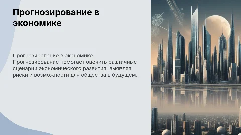 Прогнозирование для оценки альтернатив экономического развития