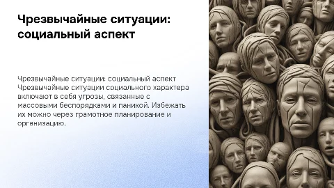 Чрезвычайные ситуации социального характера: как их избежать