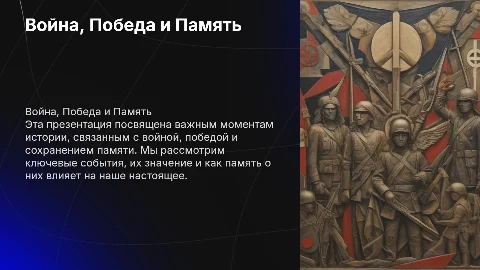 ВОЙНА. ПОБЕДА. ПАМЯТЬ