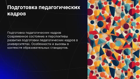 Современное состояние подготовки педагогических кадров в вузах
