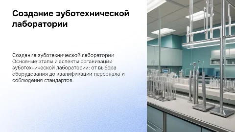 Презентация на тему создания зуботехнической лаборатории