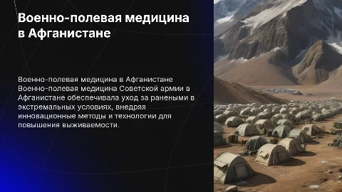 Военно-полевая медицина Советской армии в Афганистане