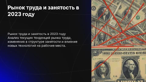 Рынок труда и занятость