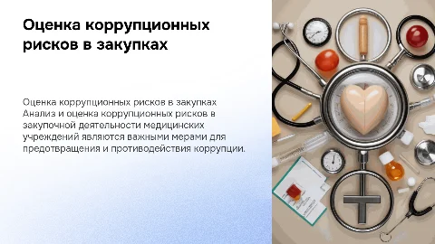 Оценка коррупционных рисков в закупках медицинских учреждений