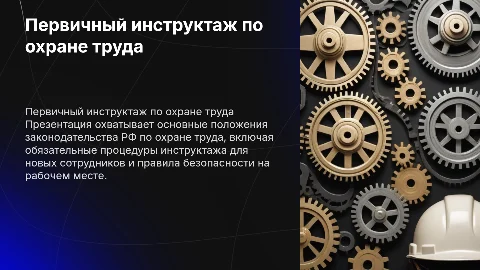 Презентация по первичному инструктажу по охране труда