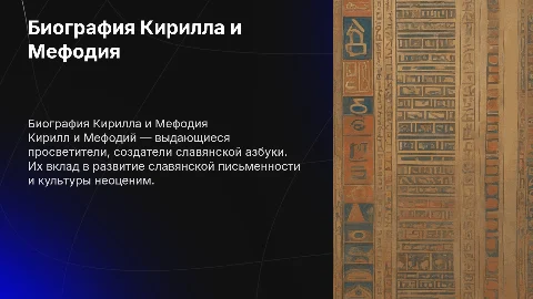 Презентация о биографии братьев Кирилла и Мефодия
