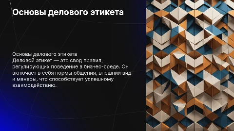 деловой этикет