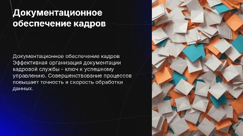 Организация документационного обеспечения службы кадров