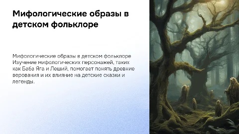 Мифологические отголоски древних верований в детском фольклоре