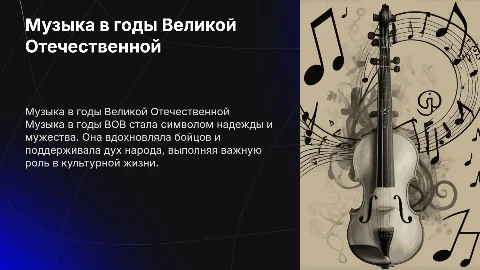 музыка в годы ВОВ