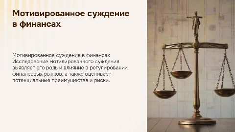 Мотивированное суждение в регулировании финансовых рынков