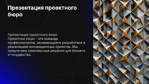 презентация проектного бюро